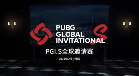 绝地求生：PGI.S全球邀请赛各战队比赛时间及赛程安排已出炉，一起观赛PGI.S吧！