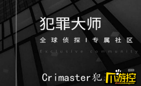 crimaster犯罪大师5.14每日挑战答案分享 炸弹方向、凶手名字