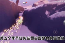 光遇小王子季第五个任务攻略 在霞谷圆梦村的雪隐峰