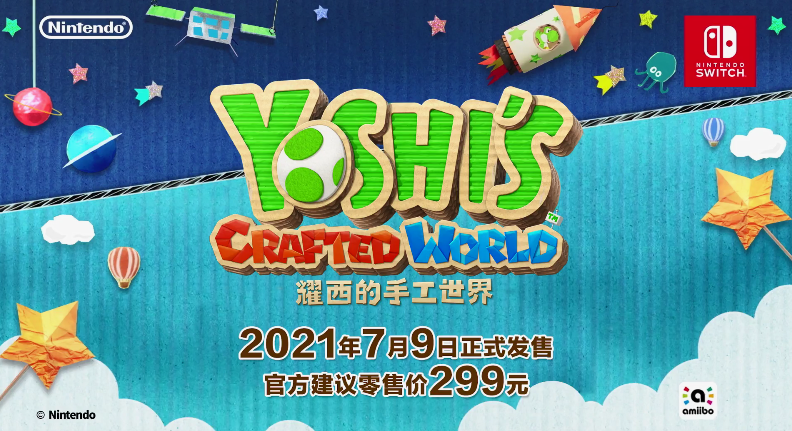 《耀西的手工世界》Switch国行将于7月9日发售  售价299元