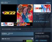 《NBA 2K22》现已上架Steam国区售价全区最低