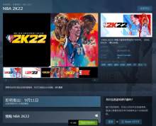 《NBA 2K22》现已上架Steam国区售价全区最低