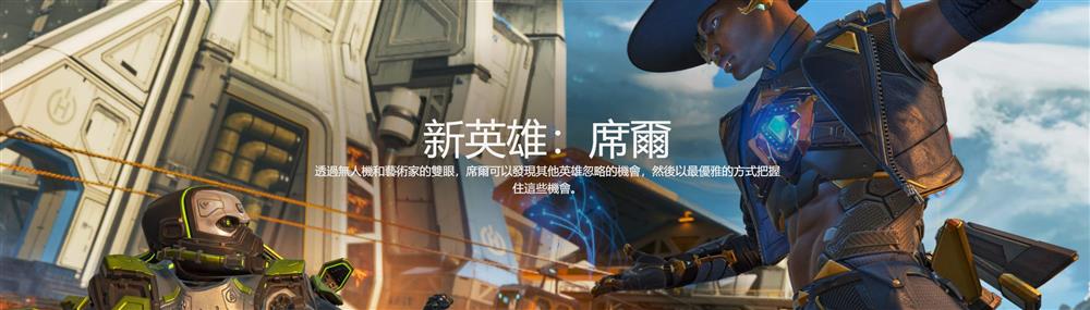 《Apex英雄》第十赛季中文预告公布  新赛季将于8月3日推出