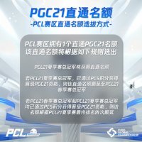 绝地求生PCL赛区：2021PGC直通名额选拔规则出炉