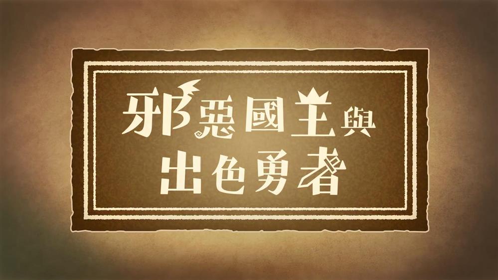 《邪恶国王与出色勇者》中文宣传影片公布  中文版将于9月30日发售