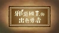 《邪恶国王与出色勇者》中文宣传影片公布中文版将于9月30日发售..