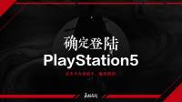 《永劫无间》PS5版本确认开发中 新赛季内容曝光