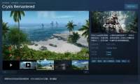 《孤岛危机：重制版》上架Steam 有原版尽享5折优惠