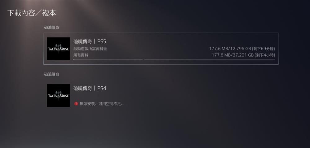 《破晓传说》亚洲版PS4版比PS5版容量大20GB