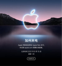 苹果官宣2021秋季新品发布会定于9月14日