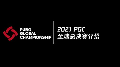 绝地求生2021PGC全球总决赛介绍：共进行五周比赛