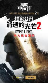 《消逝的光芒2》中文配音演示将于9月17日公开
