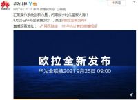 华为即将发布新操作系统将于9月25日举行