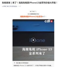 iPhone13全系海南免税价格公布相比便宜100-300不等