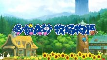 国行Switch《哆啦A梦牧场物语》预售开启9月30日发售