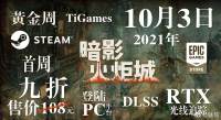 《暗影火炬城》PC版将于10月3日发售首周购买享9折优惠..