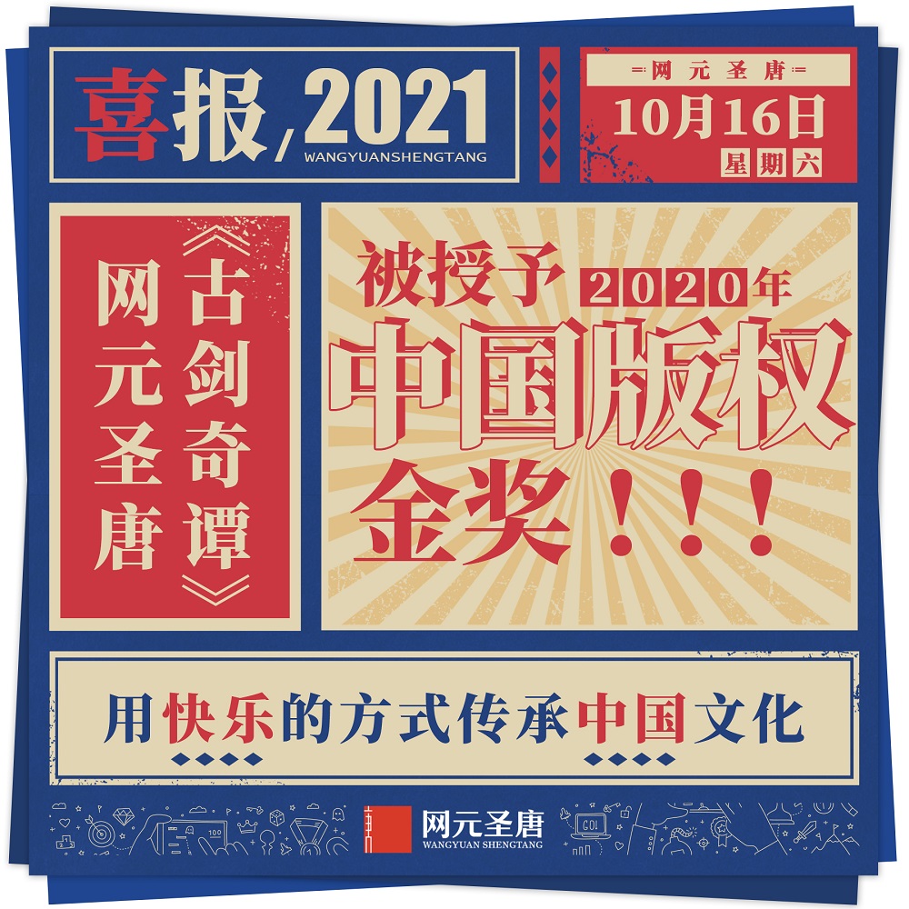网元圣唐《古剑奇谭》被授予“2020年中国版权金奖”
