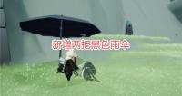 光遇：游戏新增两把黑色雨伞，一个外挂一个勋章，你分的清楚吗？..