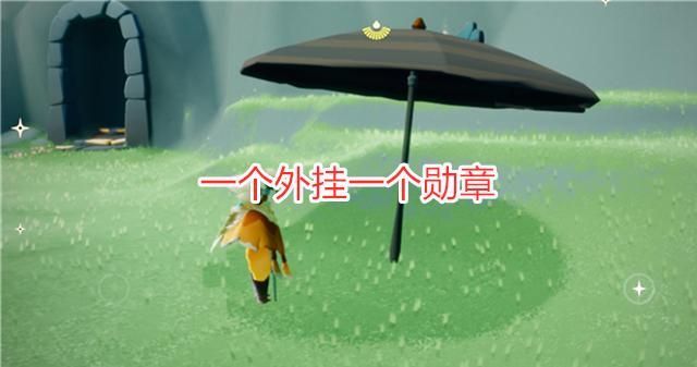 光遇：游戏新增两把黑色雨伞，一个外挂一个勋章，你分的清楚吗？