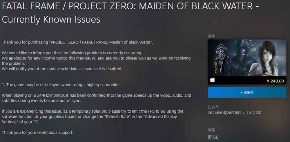 《零：濡鸦之巫女》Steam版优化太差  官方表示会尽快解决