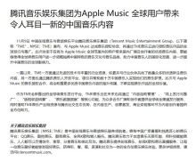 腾讯音乐与Apple Music达成全球合作未来立足行业创新