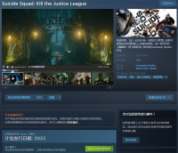 《自杀小队：杀死正义联盟》上架Steam将于2022年发售