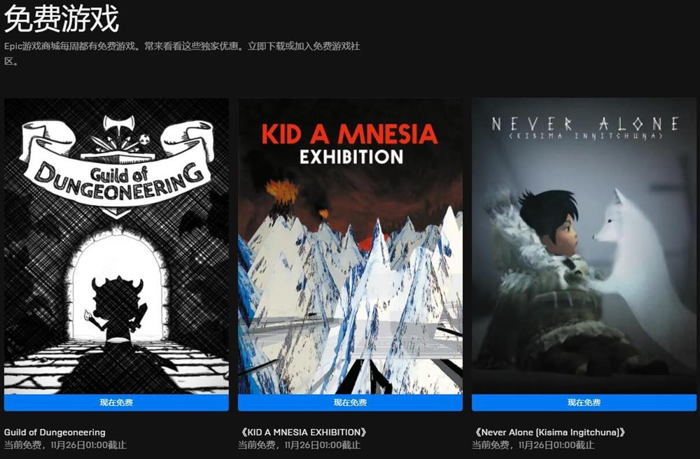 Epic喜加三 《地下城工会》《永不孤单》和《Kid A Mnesia Exhibition》免费领