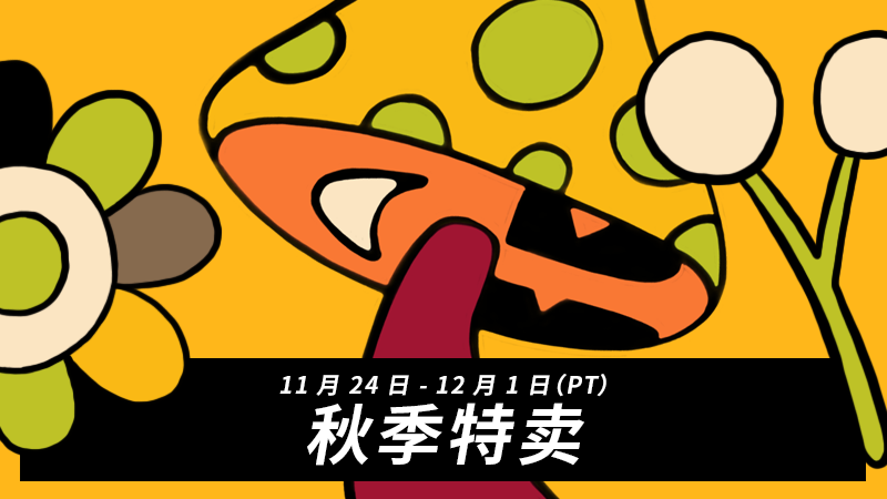 Steam秋季特卖现已开始  截止到北京时间12月2日凌晨1点