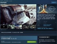 《星空》上架Steam 将于明年11月11日发售 支持中文