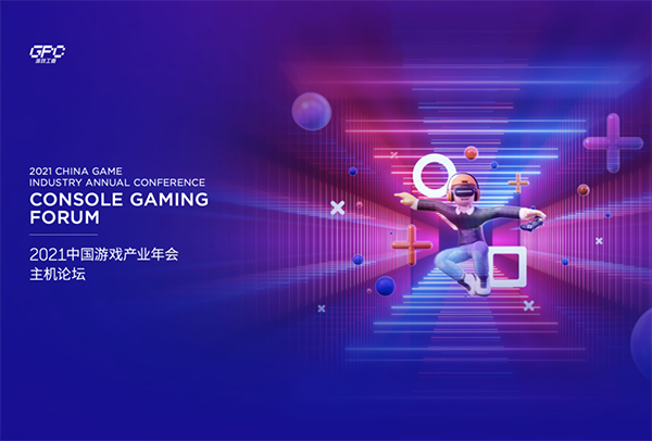 中国游戏主机论坛12月15日举行  索尼腾讯微软齐聚