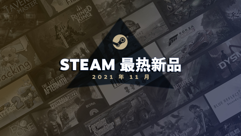 Steam冬季特卖将于23日凌晨2点开启  11月最热新作出炉