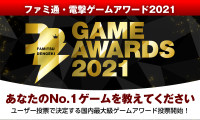 Fami通电击游戏大奖2021投票开始 2022年3月公布结果