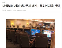 韩国废除网游防沉迷制度为让青少年有自主决定权