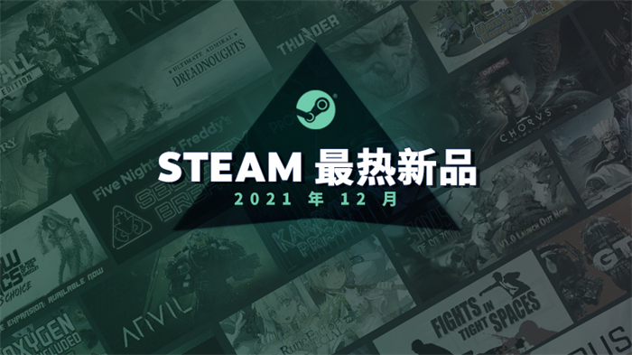 Steam 21年12月最热新品公布  特别介绍排名前20