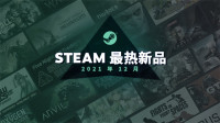 Steam 21年12月最热新品公布特别介绍排名前20