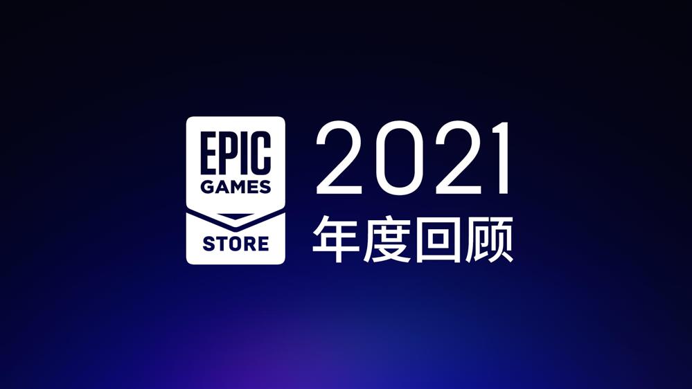 Epic商店公布2021年度回顾  送出免费游戏总价值达2120美元