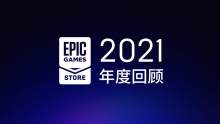 Epic商店公布2021年度回顾送出免费游戏总价值达2120美元..