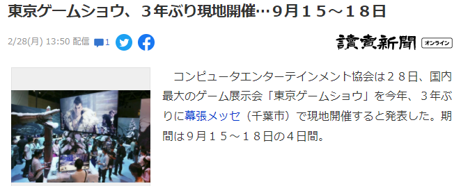 东京电玩展将于9月15~18日举行  再次回归线下