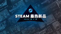 Steam1月最热新品榜公布