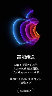 苹果官宣3月9日举办春季发布会将有新款iPhone SE、Mac等..