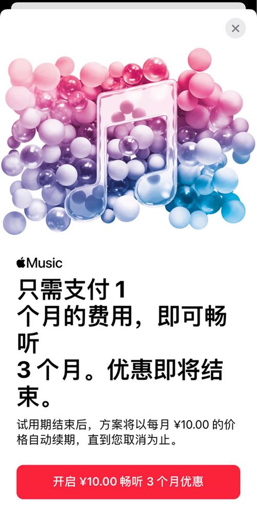 Apple Music 国区开启优惠  支付1个月畅听3个月