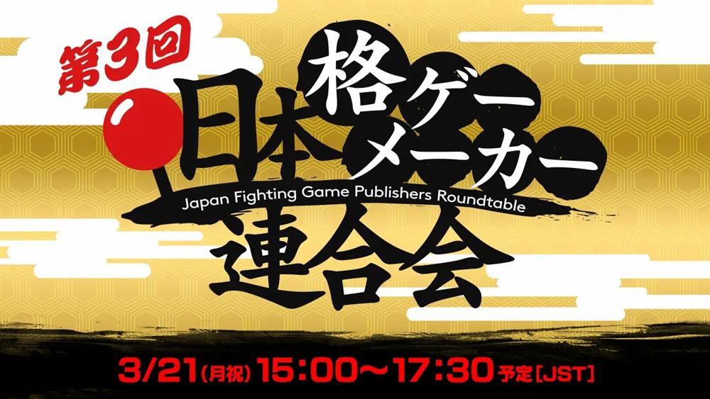 日本格斗游戏发行商圆桌会宣布回归  将于3月21日举行