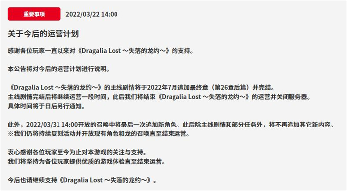 任天堂手游《失落的龙约》发布关服预告 具体时间待定