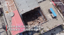 郑州游泳馆坍塌目前救援就进展如何？现场正在全力救援，事故原因正在调查。..