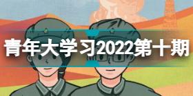 青年大学习2022年第11期答案是什么 青年大学习2022年第11期答案分享