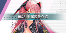 少女前线M82A1专属装备Barrett QDL怎么样 M82A1专属装备介绍..
