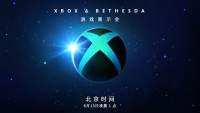 Xbox & Bethesda游戏发布会公布北京时间6月13日凌晨1点开始..