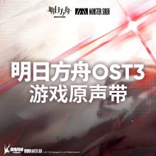 《明日方舟》OST3游戏原声带发布
