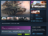 《坦克世界》DLC“轻量级战士” Steam平台限时免费领取..
