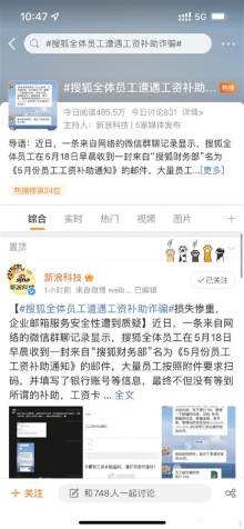 搜狐全体员工遭遇工资补助诈骗，损失惨重，网友：企业邮箱服务安全性这么低..